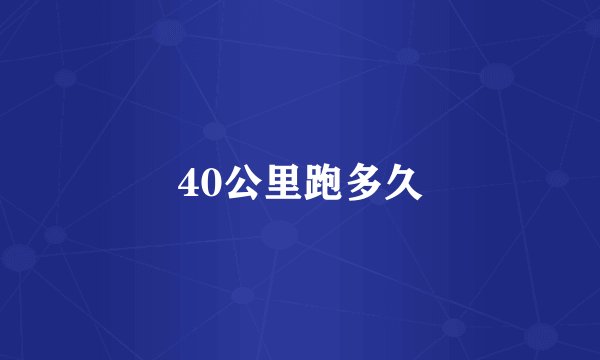 40公里跑多久