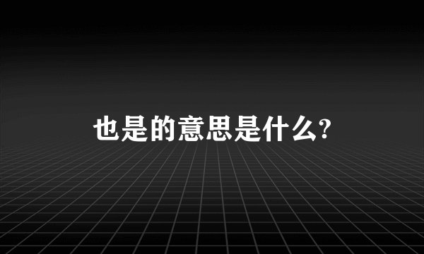 也是的意思是什么?