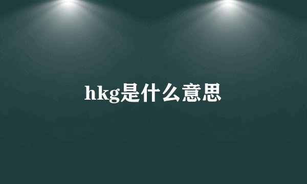 hkg是什么意思