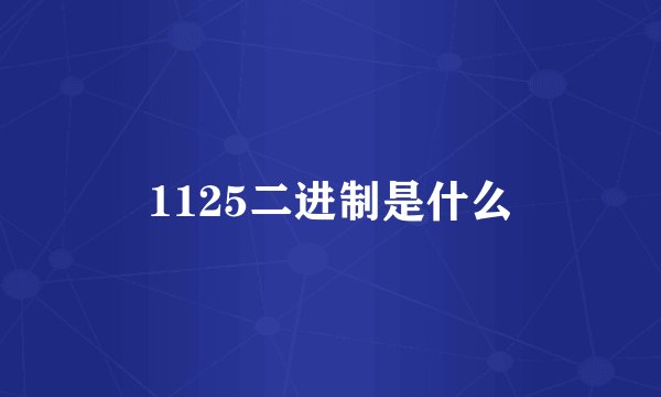 1125二进制是什么