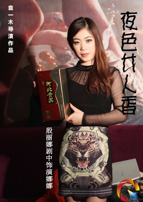 夜色女人香的导演介绍