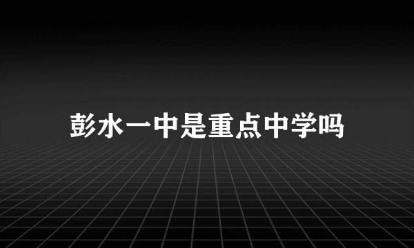 彭水一中是重点中学吗