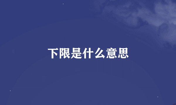 下限是什么意思