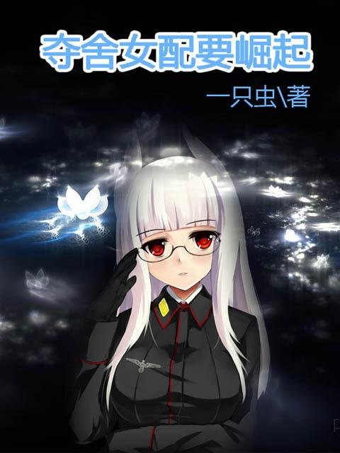 异界夺舍的章节目录