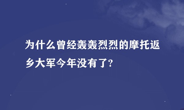 为什么曾经轰轰烈烈的摩托返乡大军今年没有了?