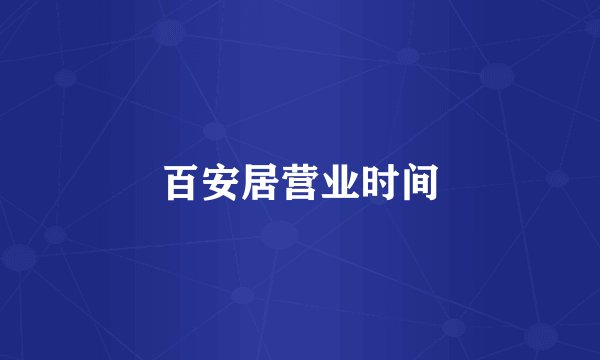 百安居营业时间