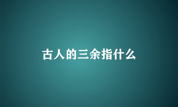 古人的三余指什么