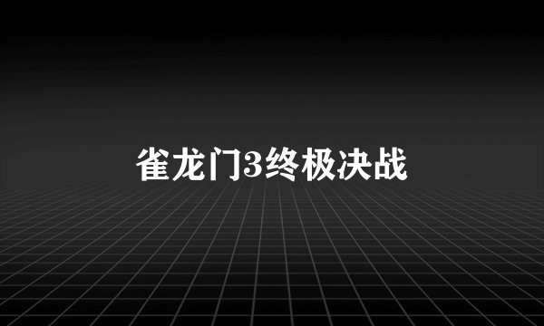 雀龙门3终极决战
