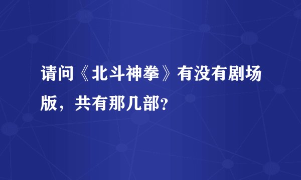 请问《北斗神拳》有没有剧场版，共有那几部？