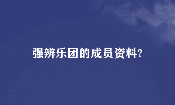 强辨乐团的成员资料?