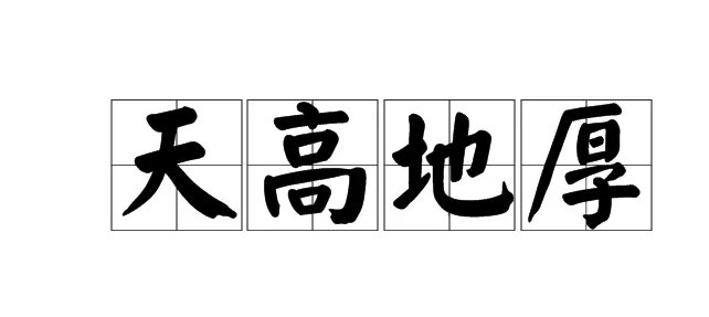 天高地厚的意思