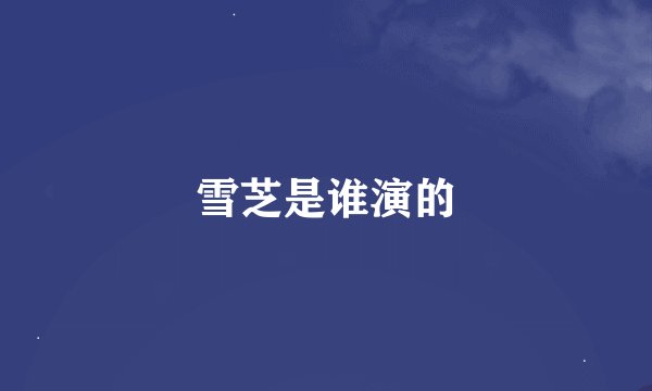 雪芝是谁演的