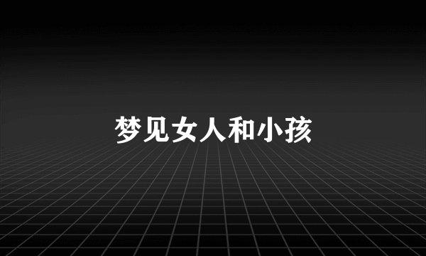 梦见女人和小孩