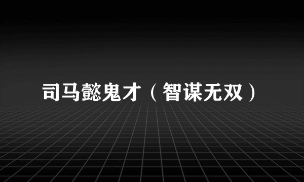 司马懿鬼才（智谋无双）