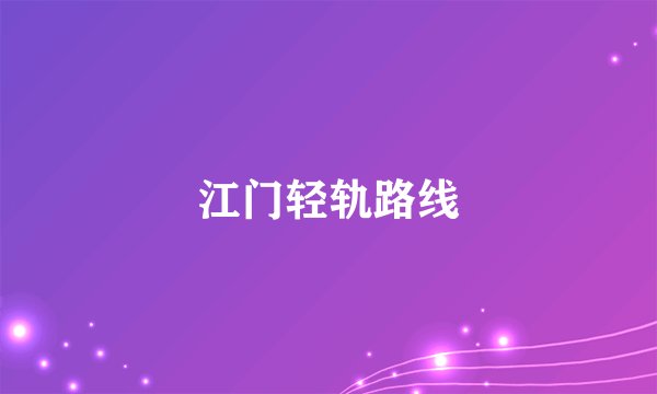 江门轻轨路线