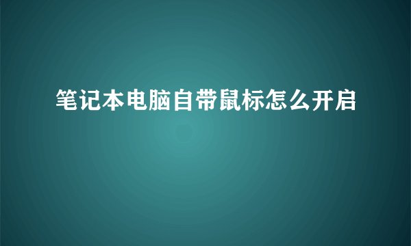 笔记本电脑自带鼠标怎么开启