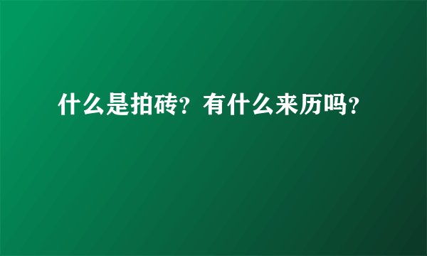 什么是拍砖？有什么来历吗？