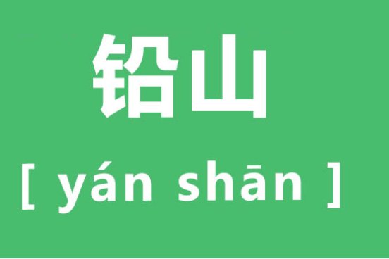 铅山的“铅”为什么是读“ yan”音？
