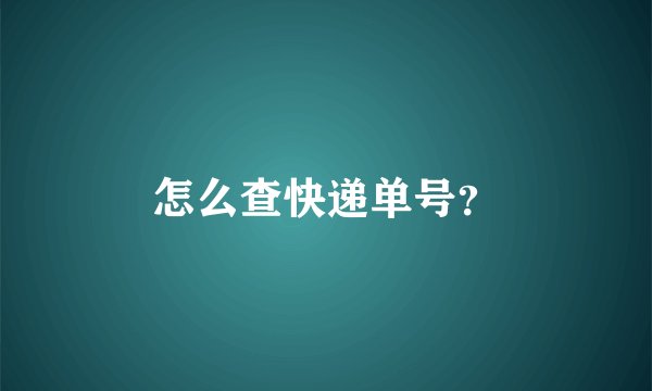 怎么查快递单号？
