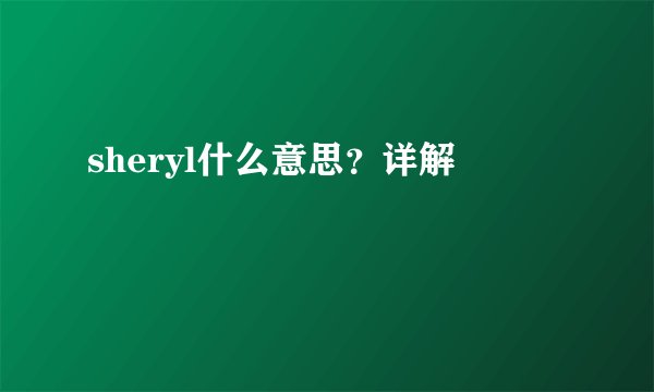 sheryl什么意思？详解