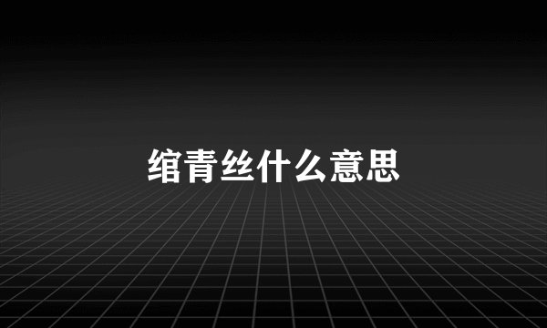 绾青丝什么意思