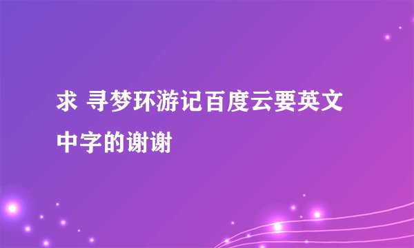 求 寻梦环游记百度云要英文中字的谢谢