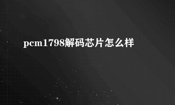 pcm1798解码芯片怎么样