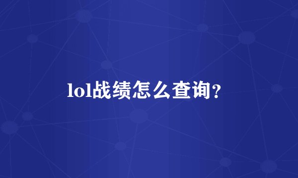 lol战绩怎么查询？