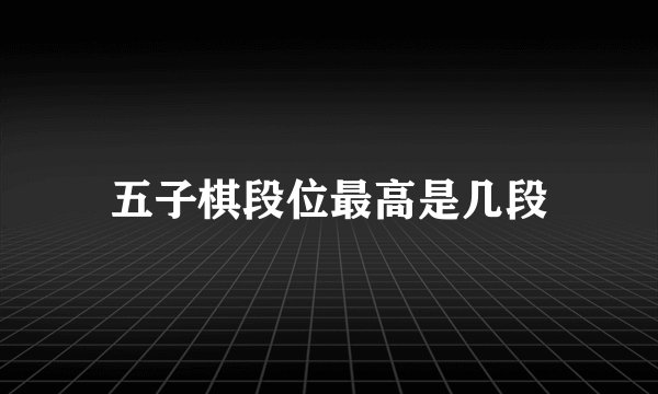 五子棋段位最高是几段