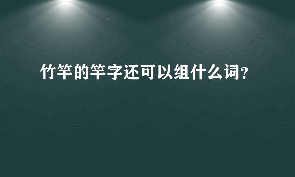 竹竿的竿字还可以组什么词？