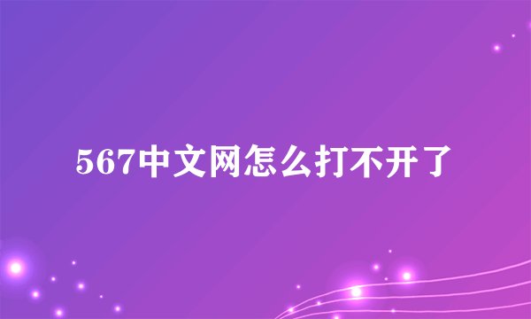 567中文网怎么打不开了