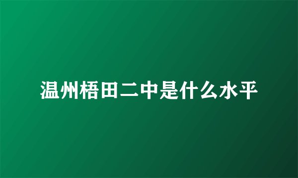 温州梧田二中是什么水平