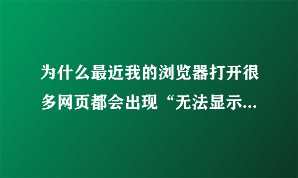 为什么最近我的浏览器打开很多网页都会出现“无法显示此页”的提示？