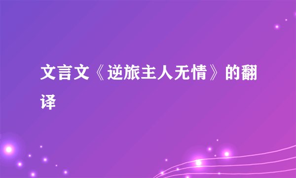 文言文《逆旅主人无情》的翻译