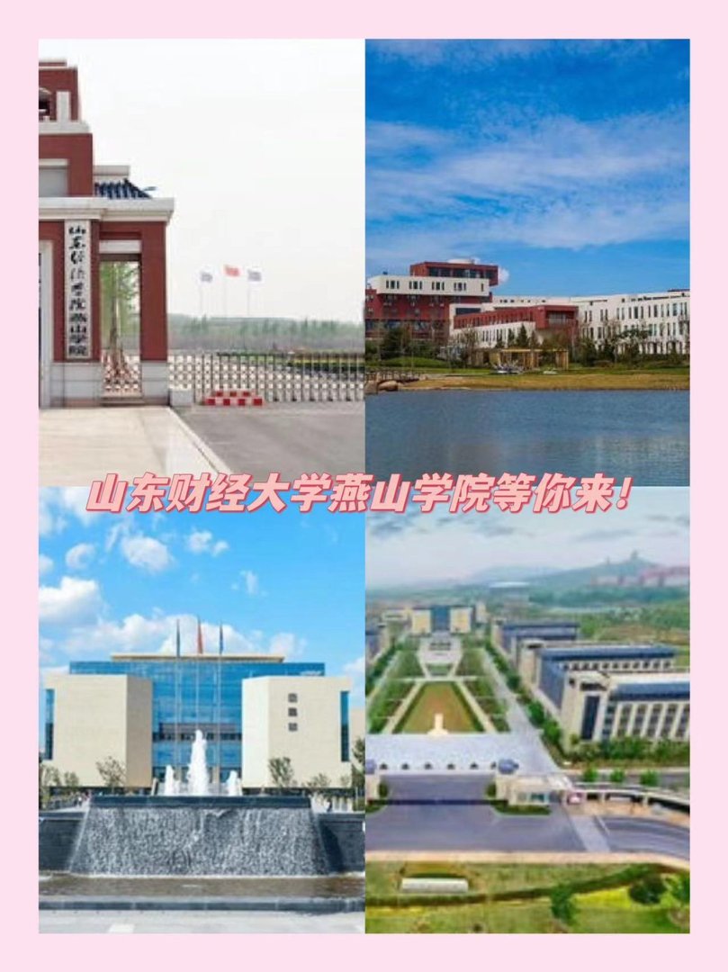 山东财经大学燕山学院在哪个位置