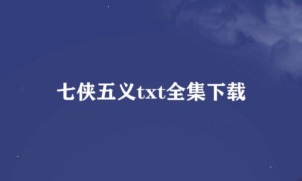 七侠五义txt全集下载