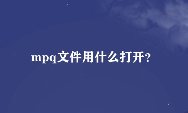 mpq文件用什么打开？