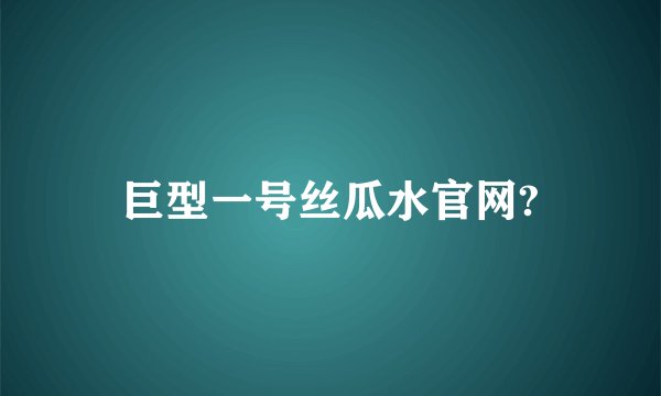 巨型一号丝瓜水官网?