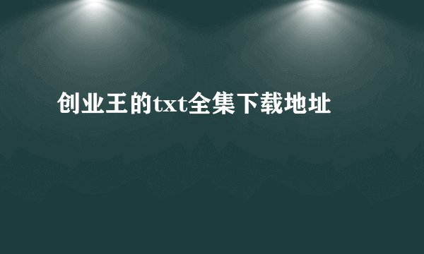 创业王的txt全集下载地址