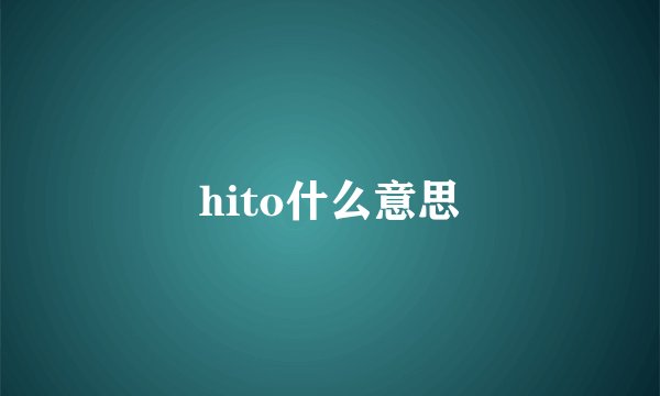 hito什么意思