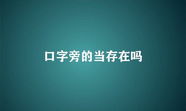 口字旁的当存在吗