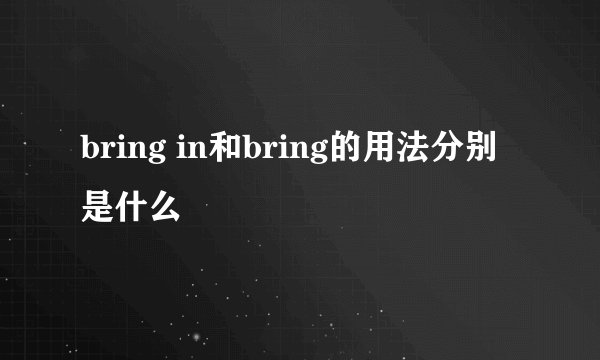 bring in和bring的用法分别是什么