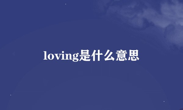 loving是什么意思