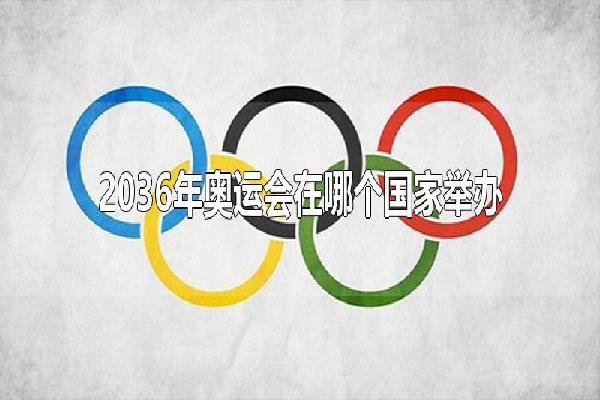 2036年奥运会在哪个国家举办