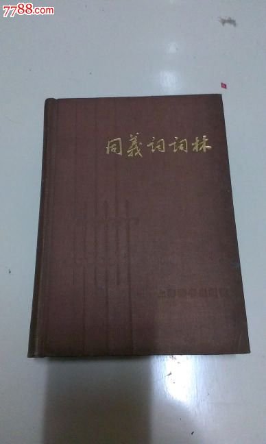 同义词词林的介绍