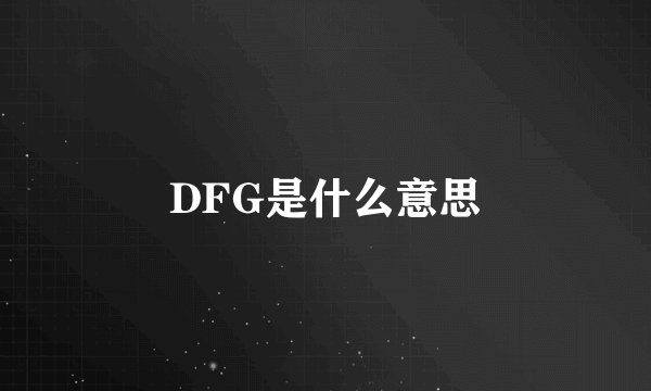 DFG是什么意思