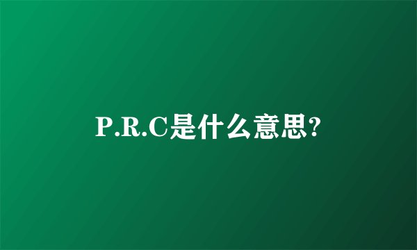 P.R.C是什么意思?