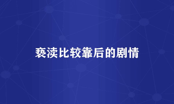 亵渎比较靠后的剧情