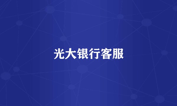 光大银行客服