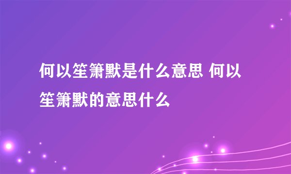 何以笙箫默是什么意思 何以笙箫默的意思什么